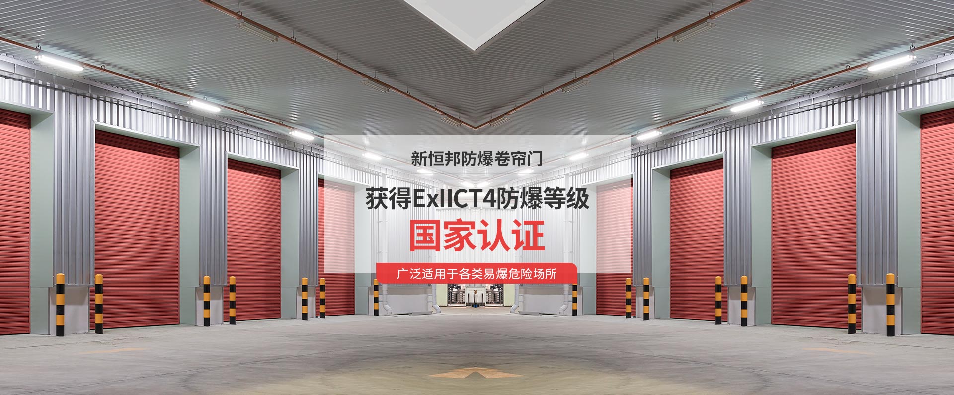 新恒邦安博体育(中国)官方网站获得ExIICT4防爆等级国家认证，广泛适用于各类易爆危险场所
